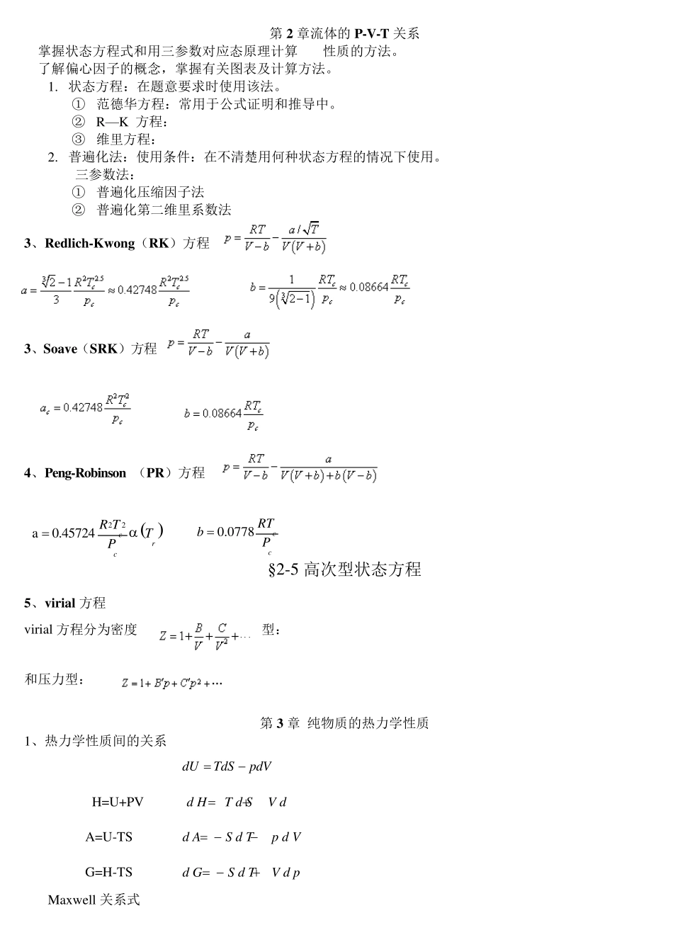 化工热力学复习总结_第1页