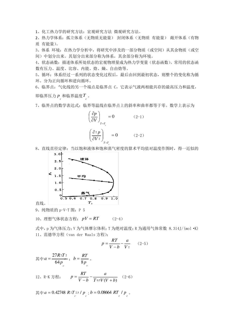 化工热力学复习资料_第1页
