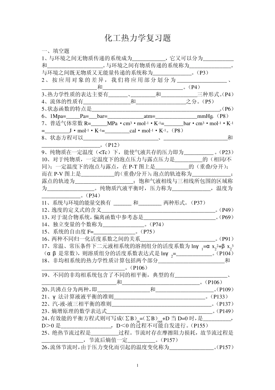 化工热力学复习题_第1页