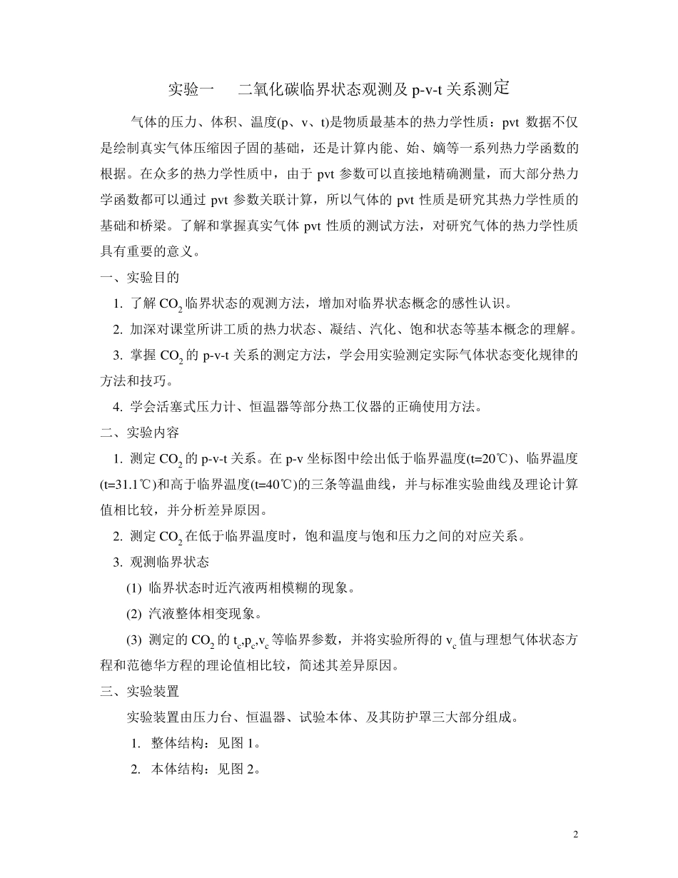 化工热力学实验讲义_第2页