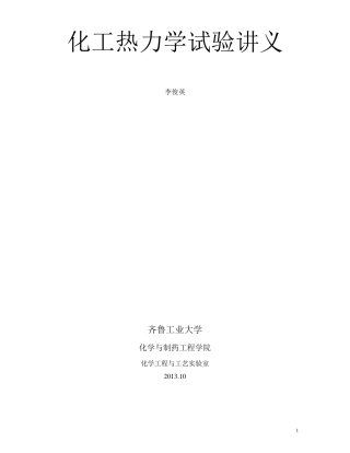 化工热力学实验讲义