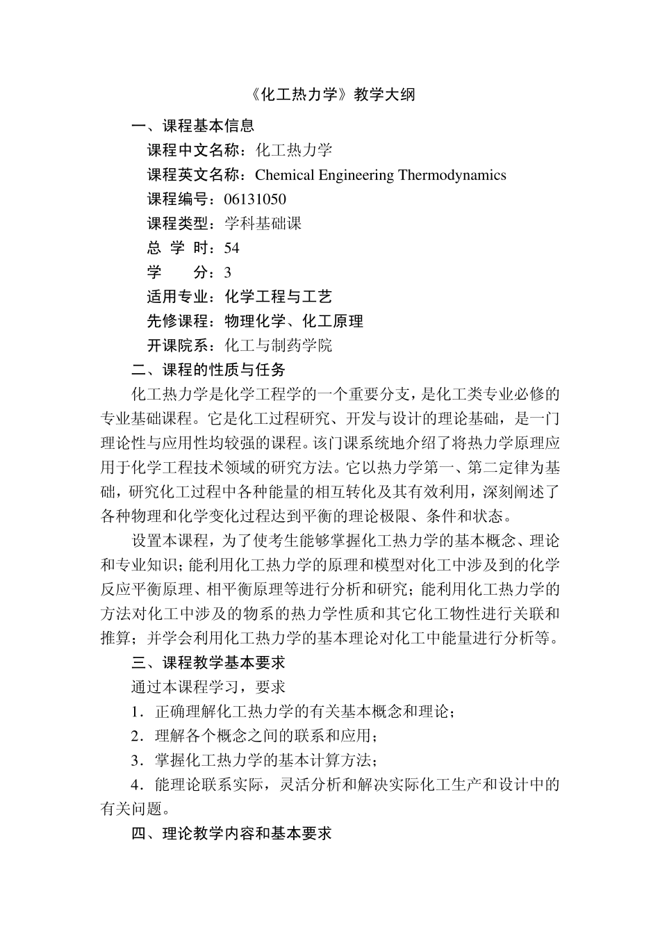 化工热力学教学大纲_第1页