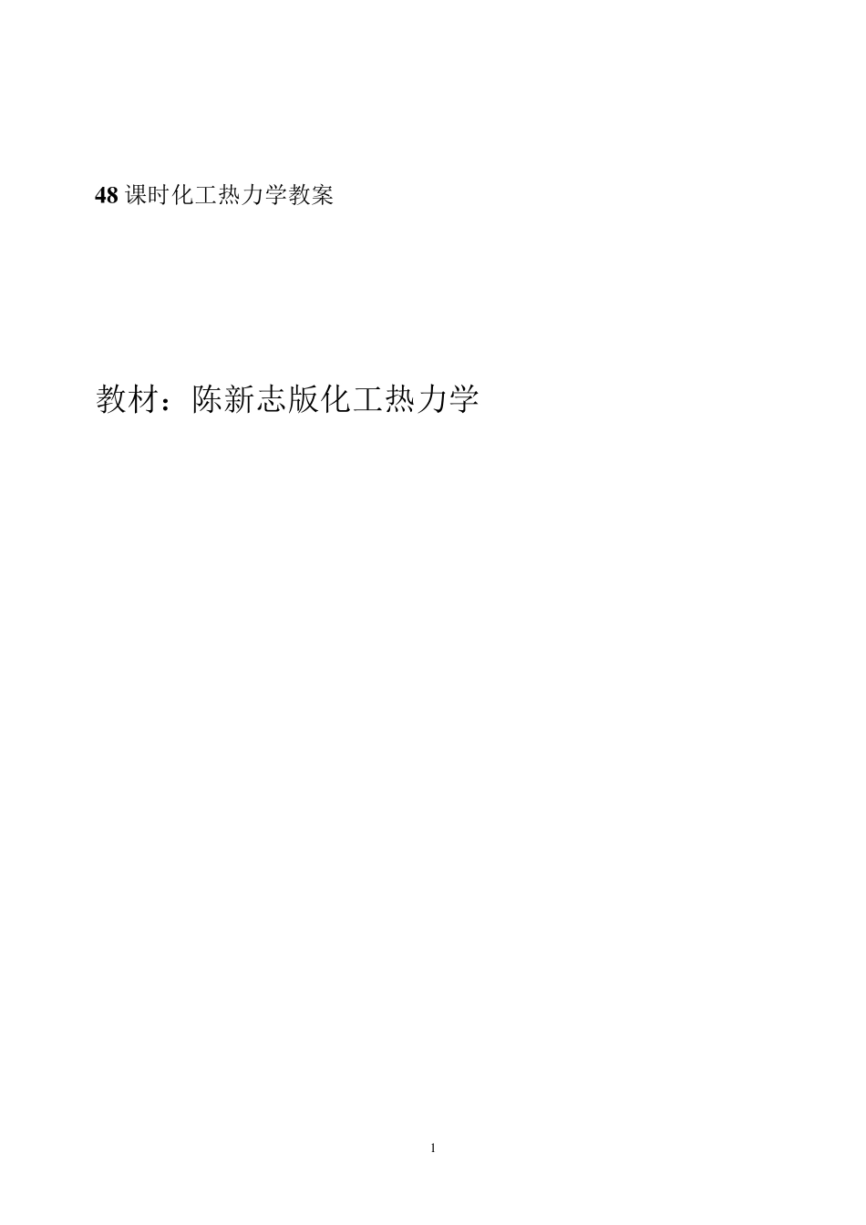 化工热力学教案(陈新志版)_第1页