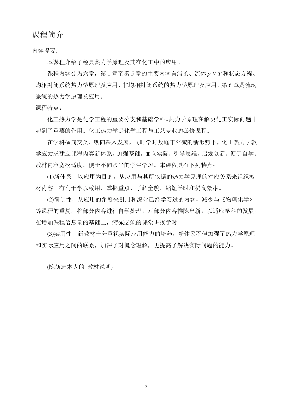 化工热力学教案(陈新志版)_第2页