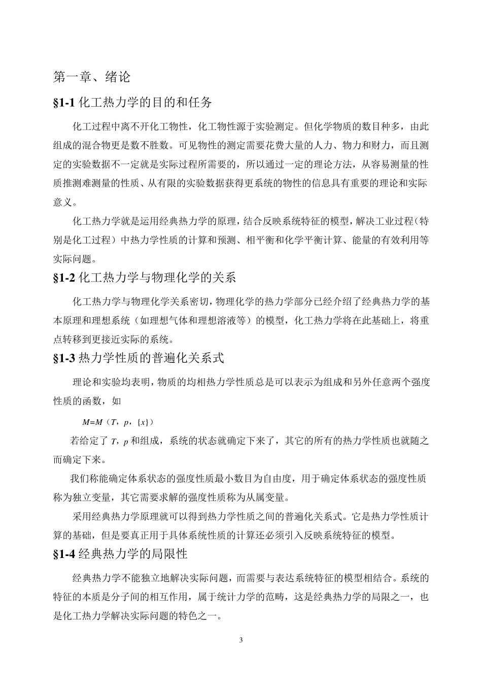 化工热力学教案(陈新志版)_第3页