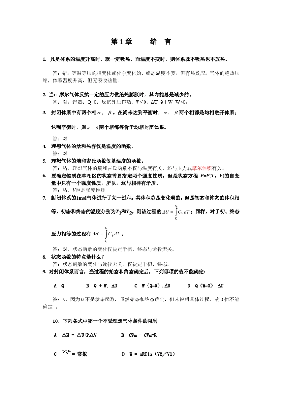 化工热力学是非题_第1页