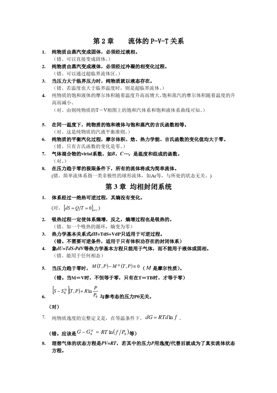 化工热力学是非题_第2页