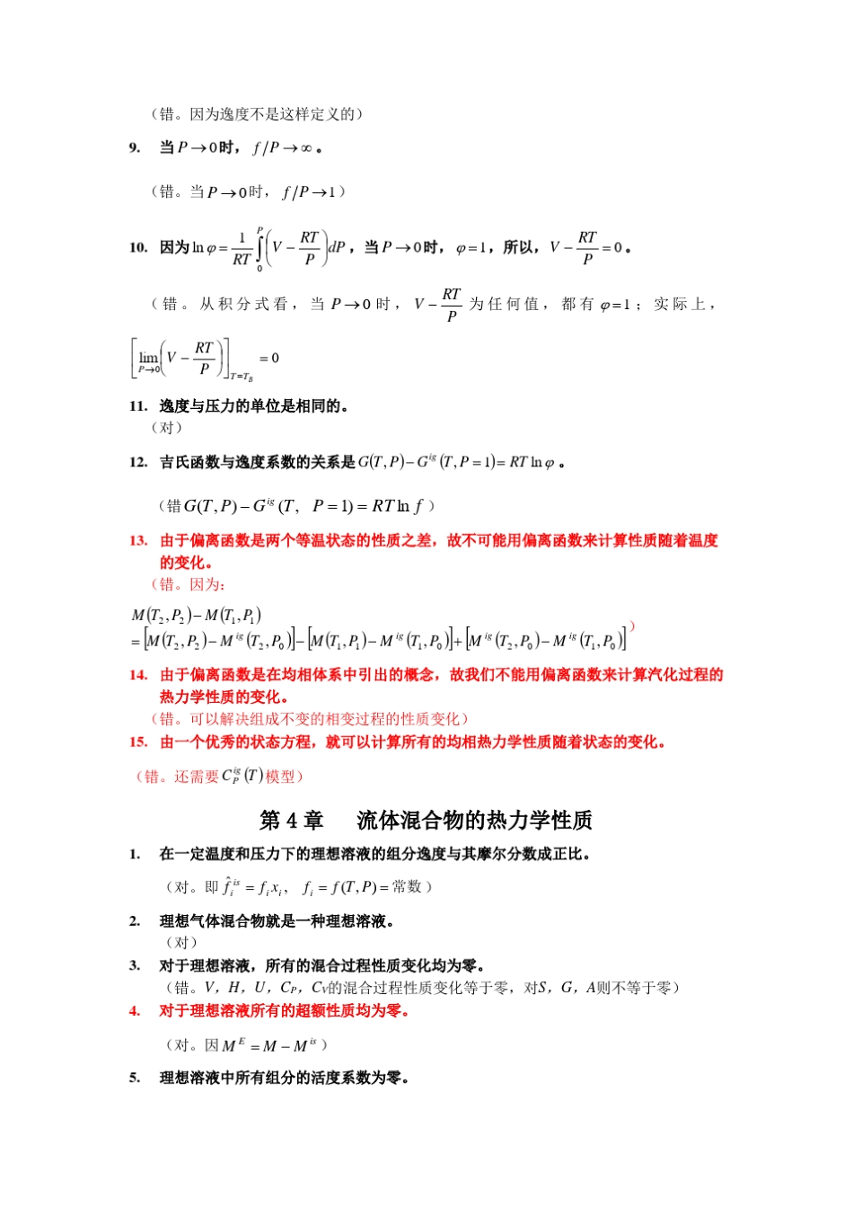 化工热力学是非题_第3页