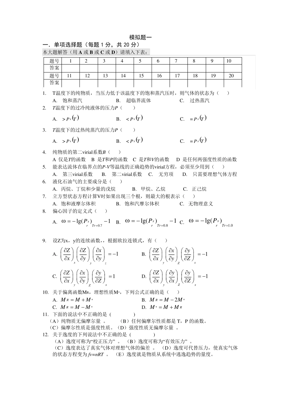 化工热力学权威复习题_第1页