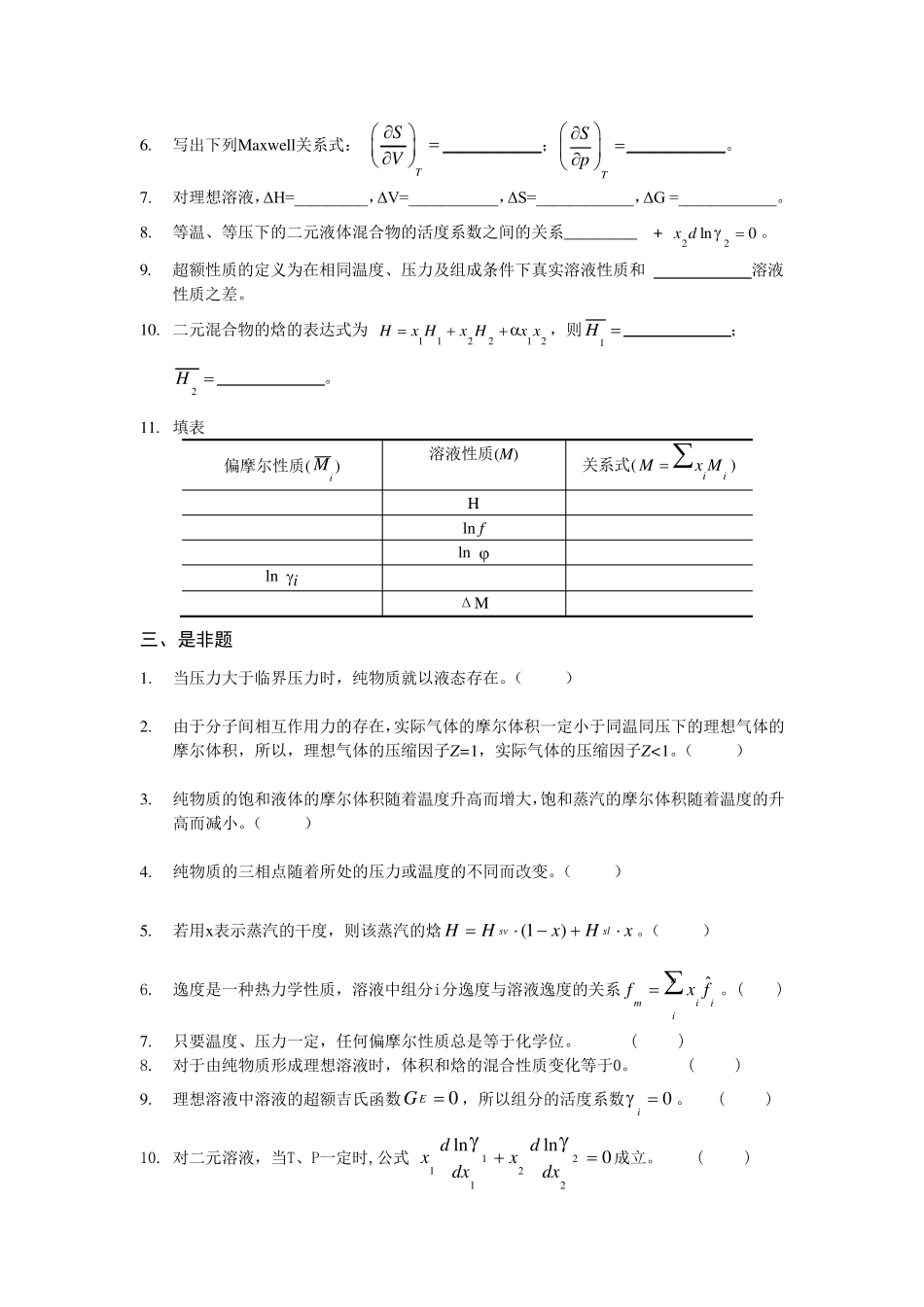 化工热力学权威复习题_第3页