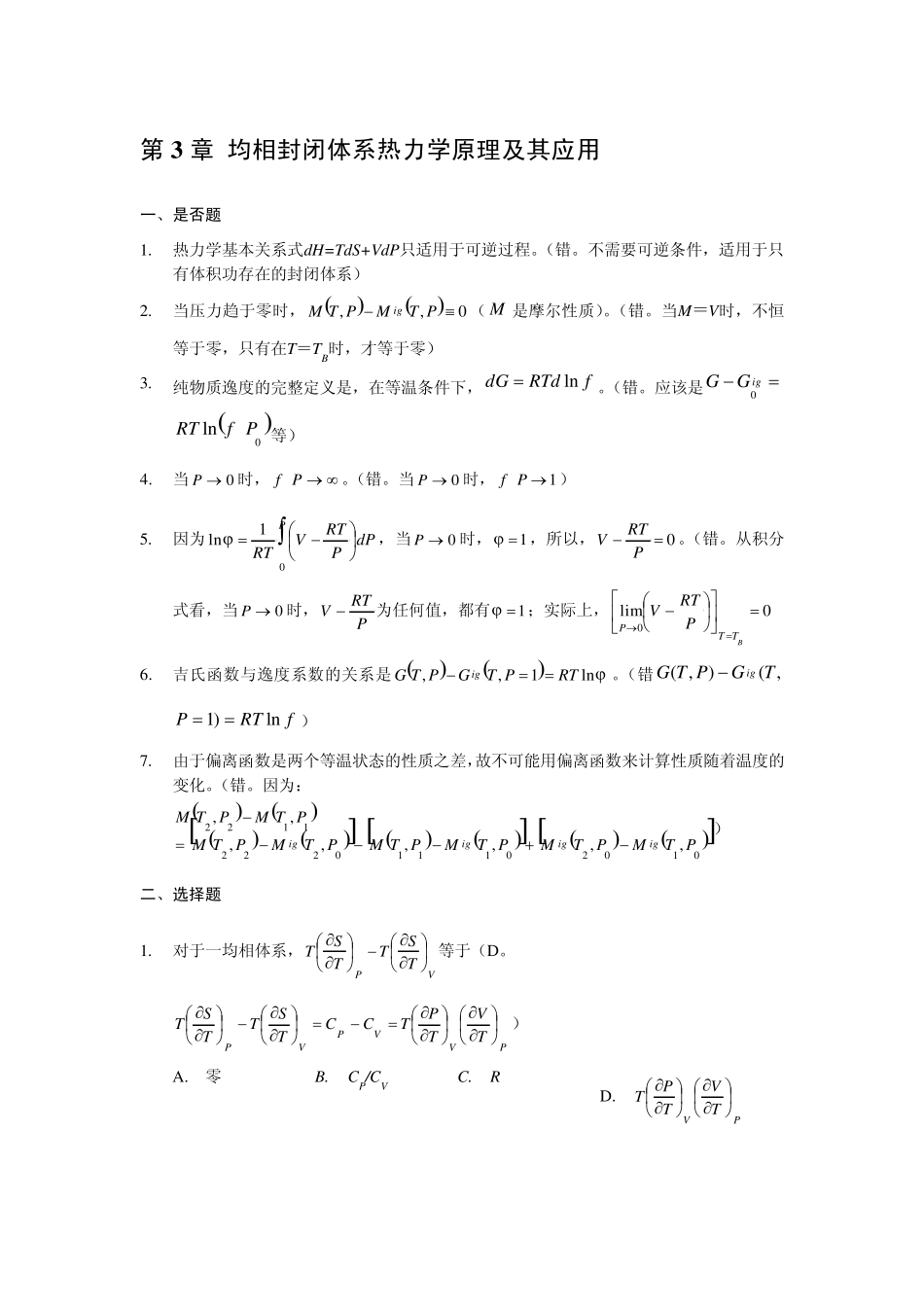 化工热力学第3章习题解答_第1页