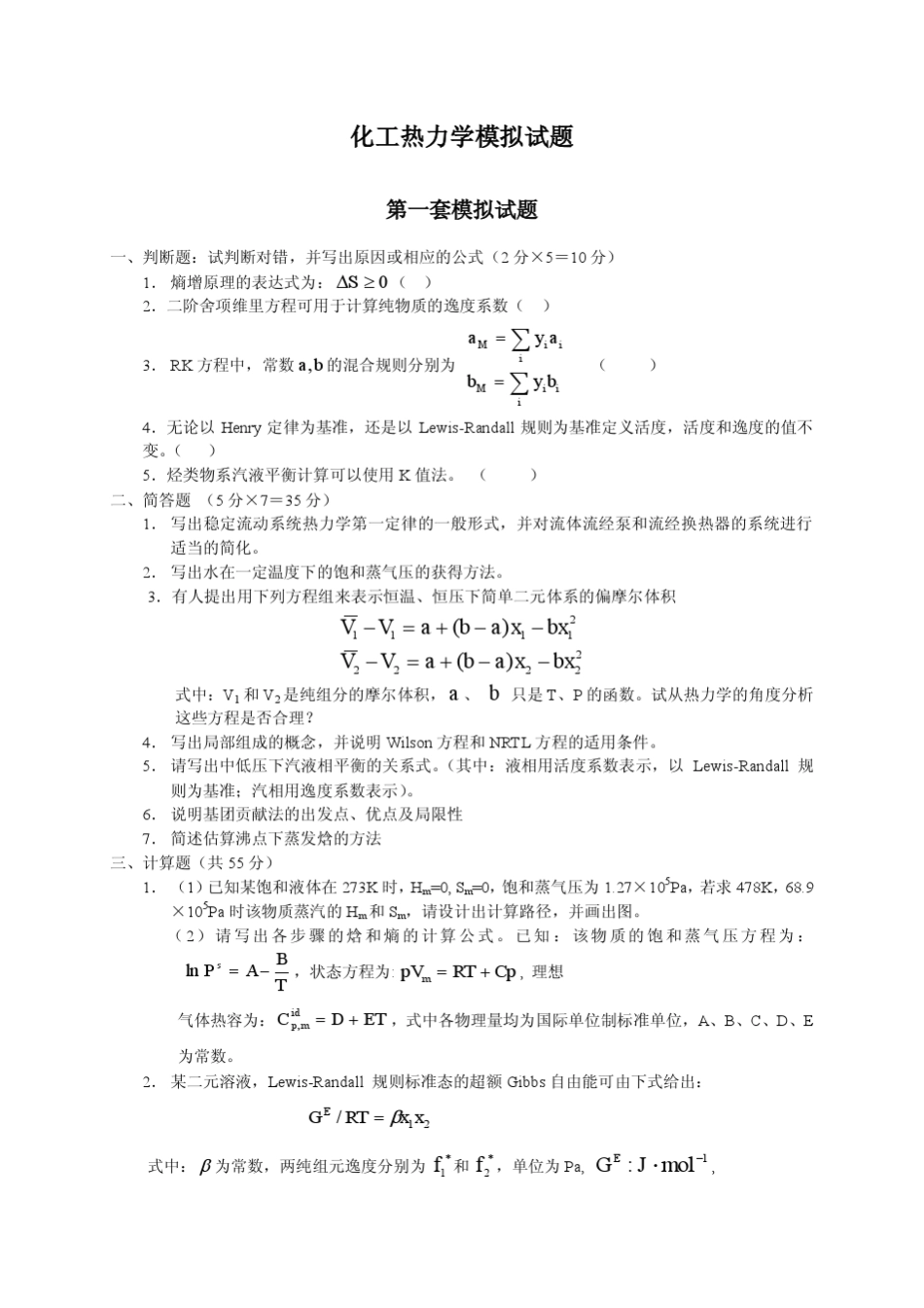化工热力学模拟试题_第1页