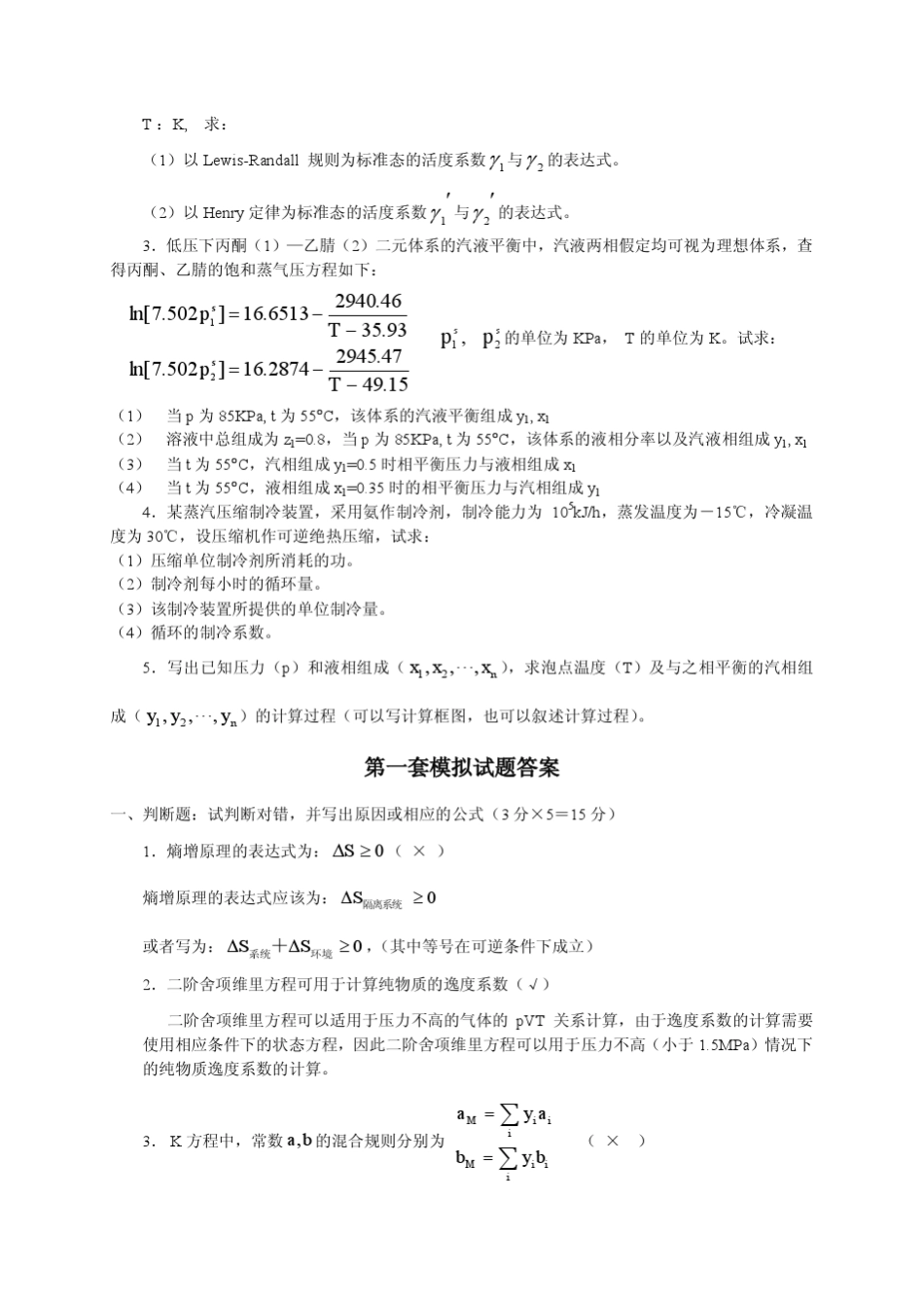 化工热力学模拟试题_第2页