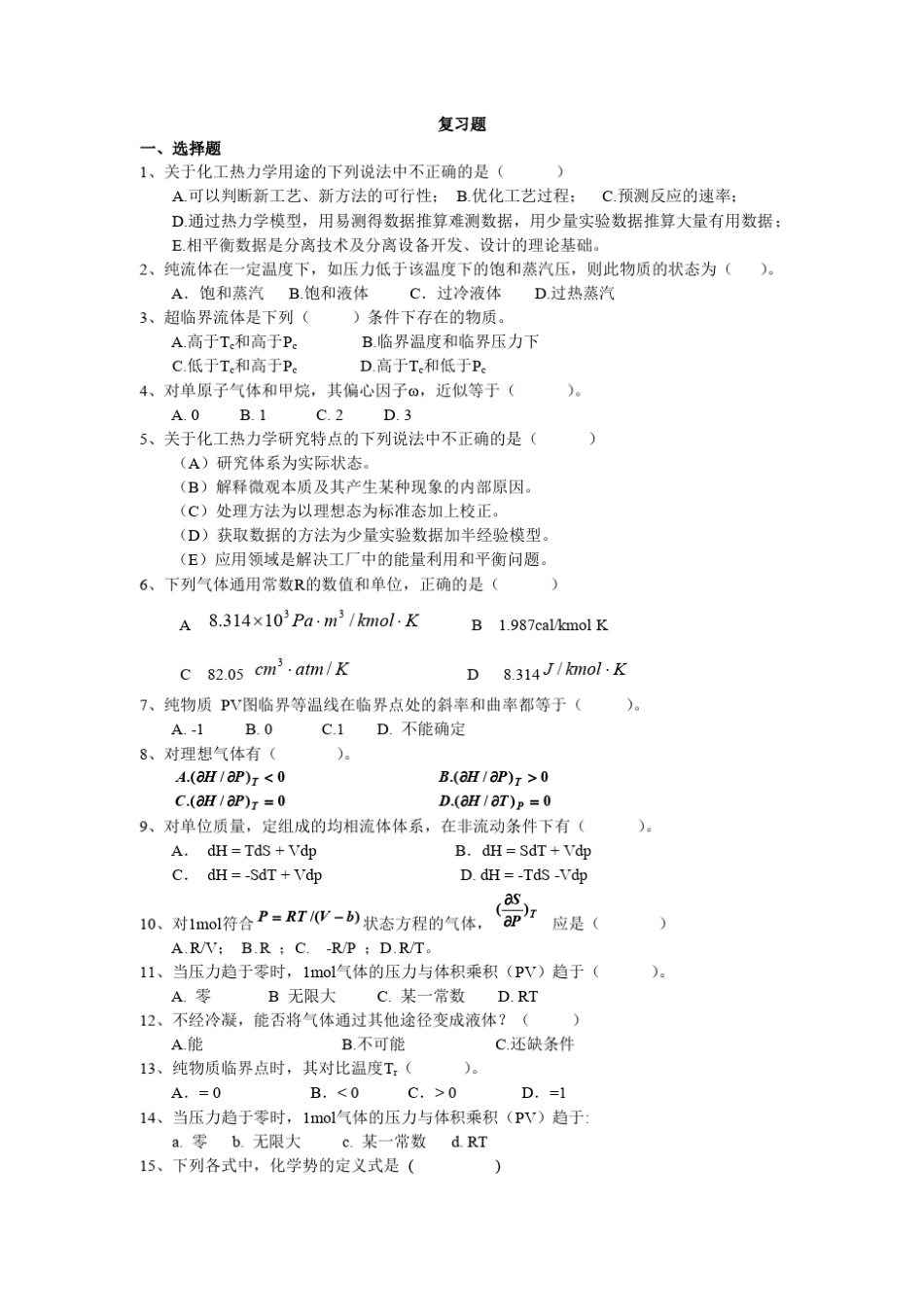 化工热力学期末考试试卷_第1页