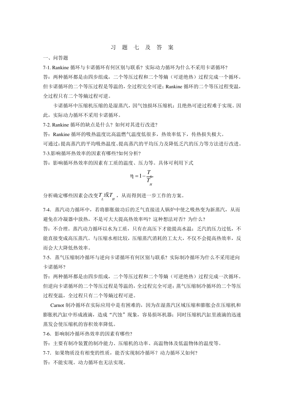 化工热力学第七章习题答案_第1页