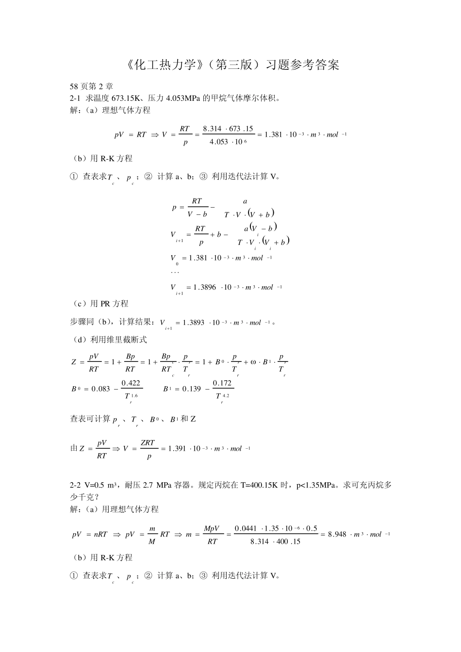化工热力学第三版课后习题答案_第1页