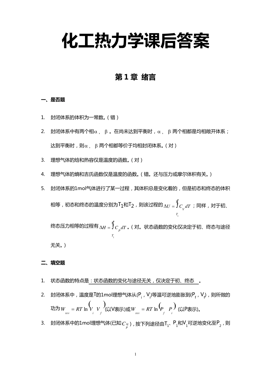 化工热力学第三版(完全版)课后习题答案_第1页