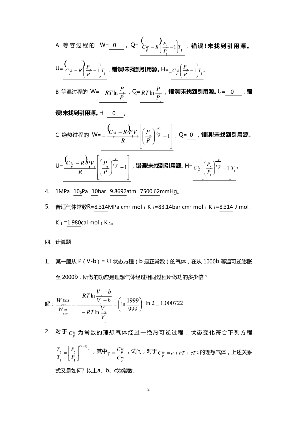 化工热力学第三版(完全版)课后习题答案_第2页