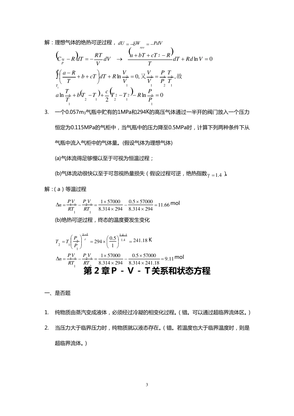 化工热力学第三版(完全版)课后习题答案_第3页