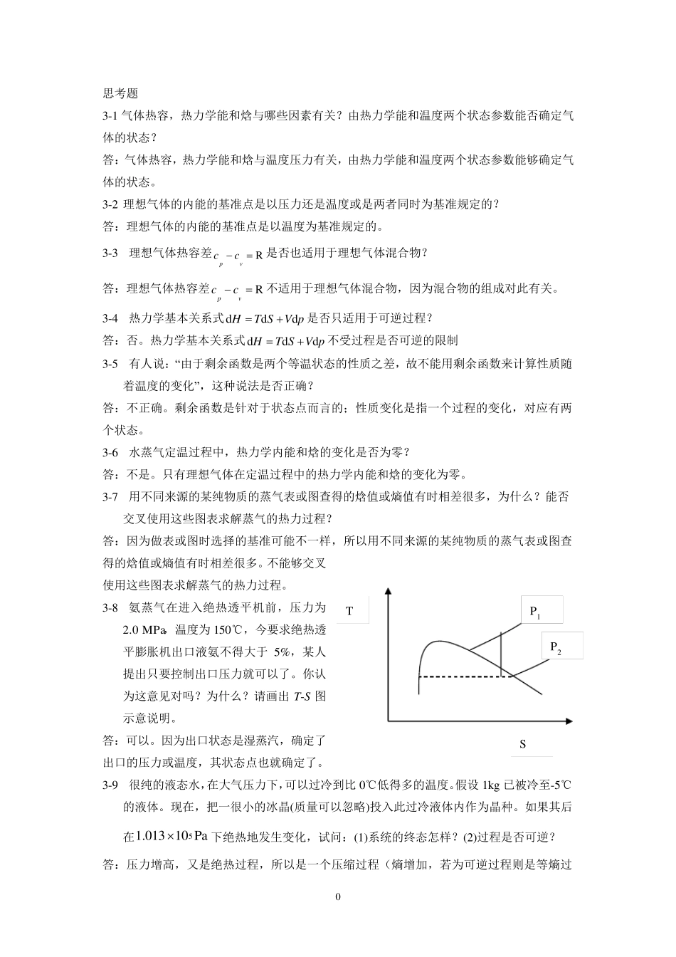 化工热力学第二章第三章习题答案_第1页