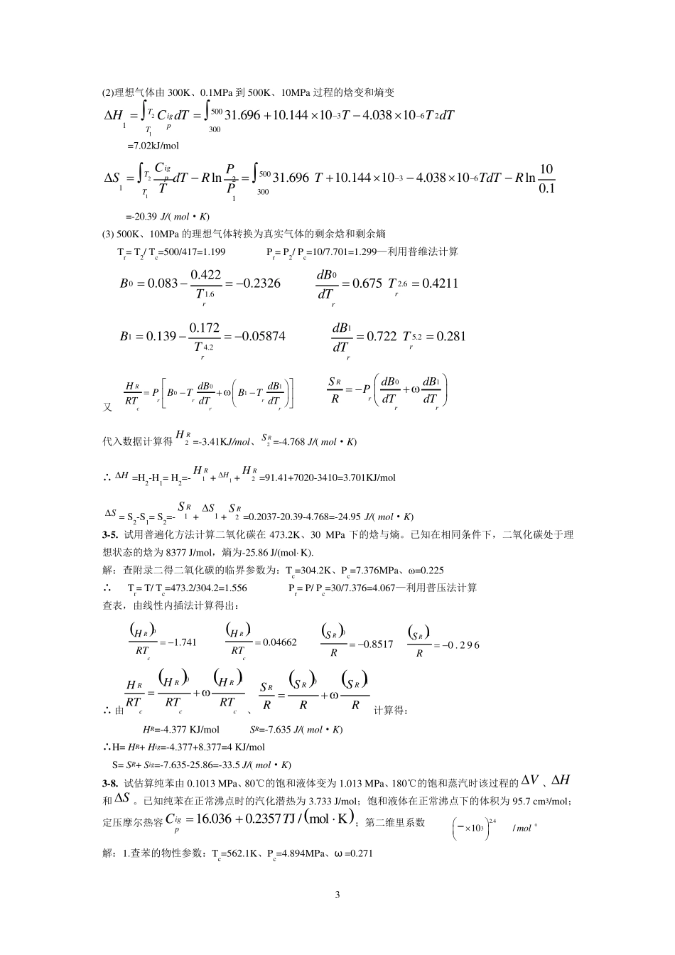 化工热力学答案(3章)_第3页