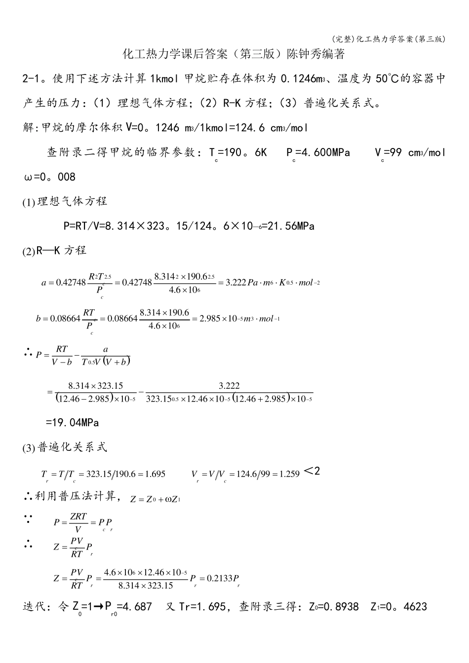 化工热力学答案(第三版)_第1页