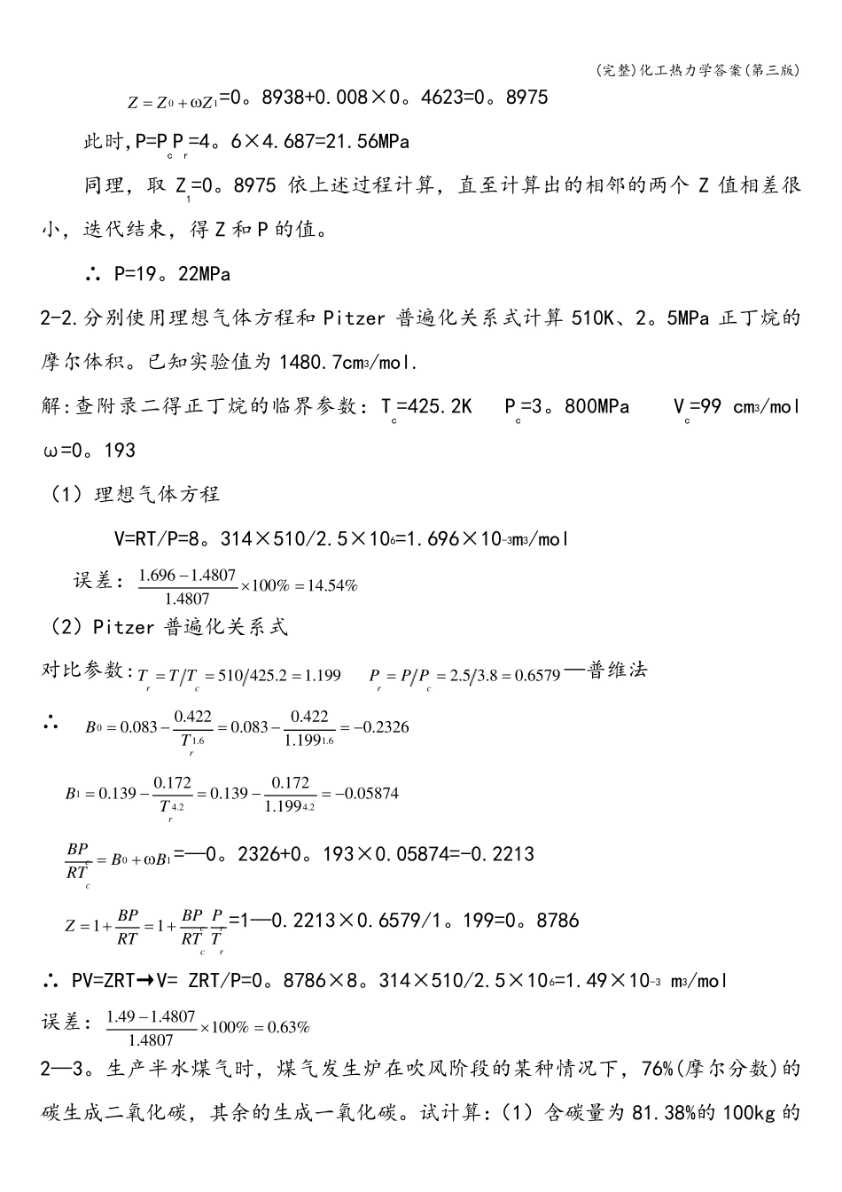 化工热力学答案(第三版)_第2页