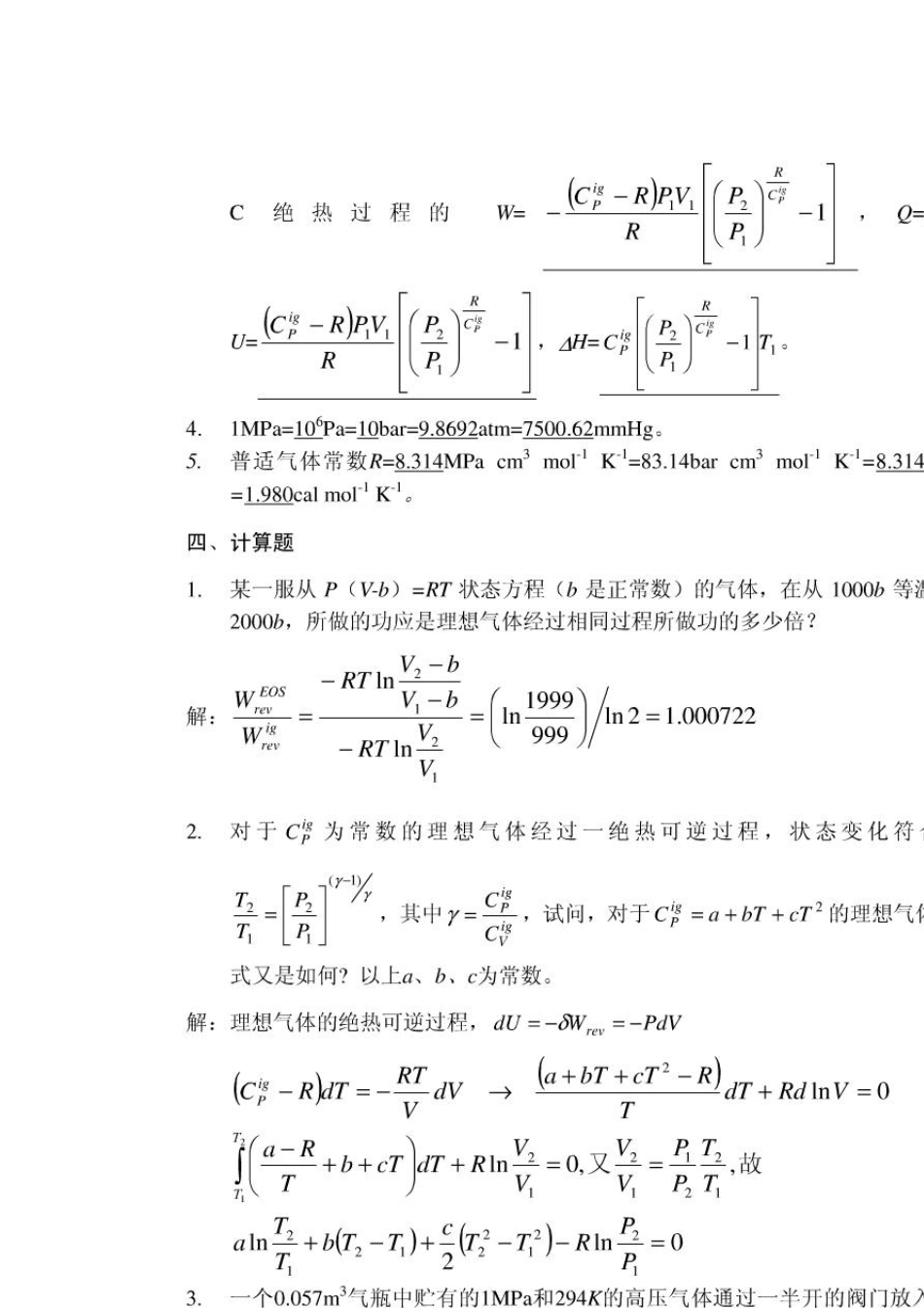 化工热力学答案陈新志_第2页