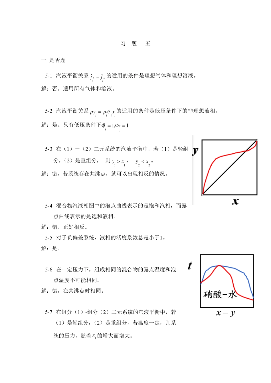 化工热力学答案冯新宣爱国,化学工业出版社最新版第五章习题解答_第1页