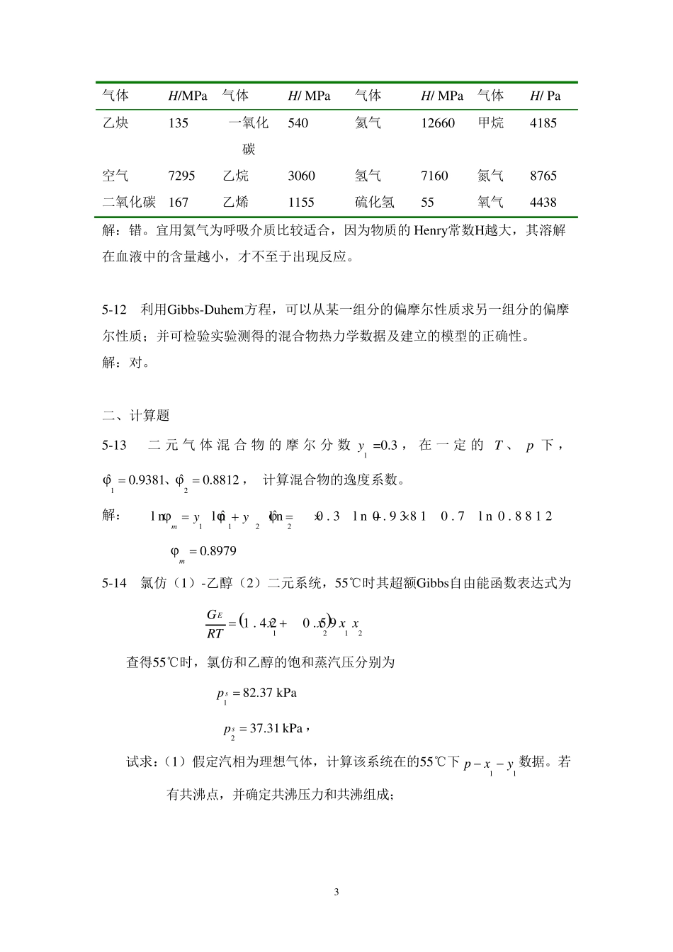 化工热力学答案冯新宣爱国,化学工业出版社最新版第五章习题解答_第3页