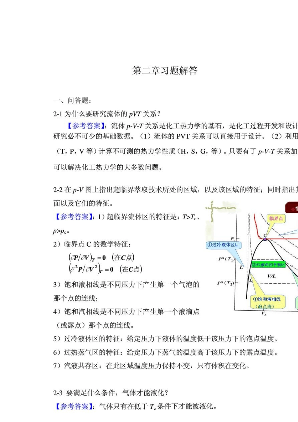 化工热力学答案_冯新_宣爱国_课后总习题答案详解_第1页