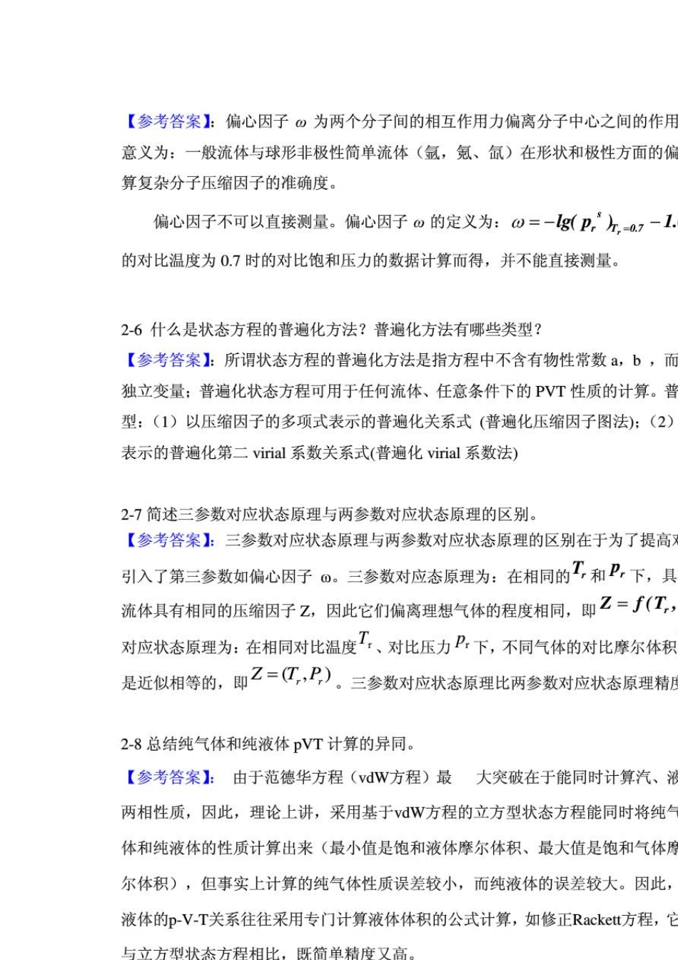化工热力学答案_冯新_宣爱国_课后总习题答案详解_第2页
