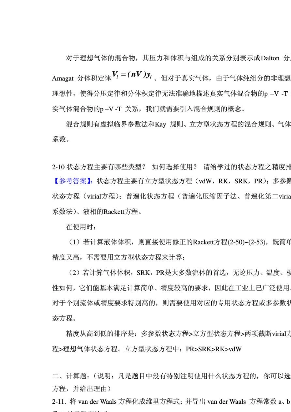 化工热力学答案_冯新_宣爱国_课后总习题答案详解_第3页