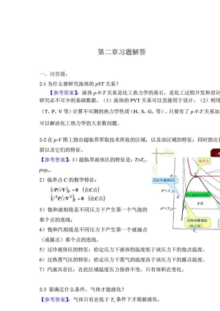化工热力学答案_冯新_宣爱国_课后总习题答案详解