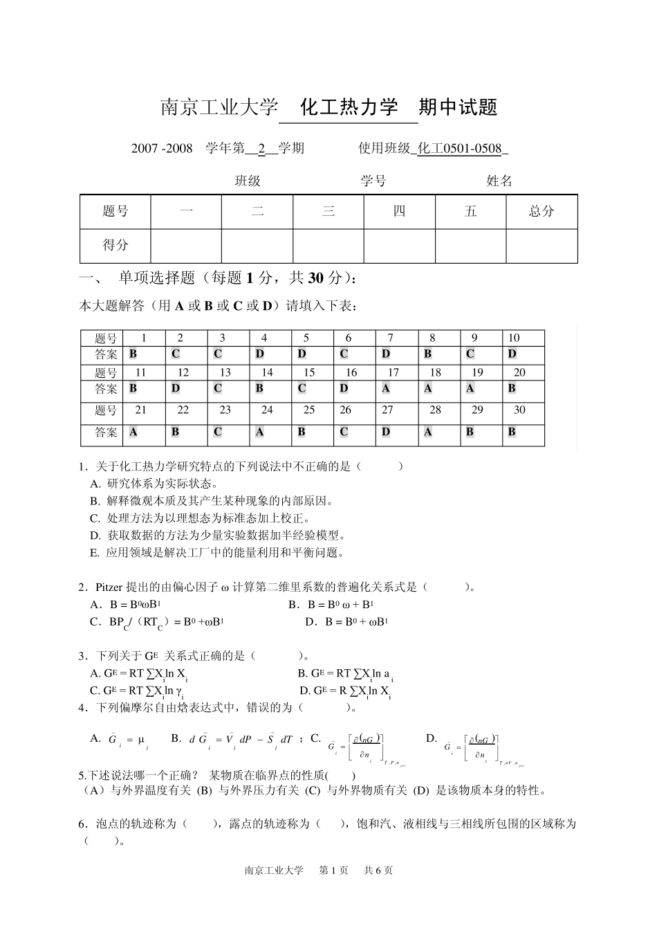 化工热力学考试5套题库与答案_第1页