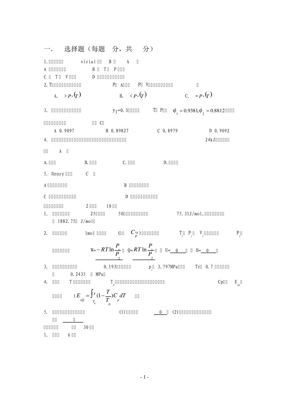 化工热力学试卷三套与答案_第1页