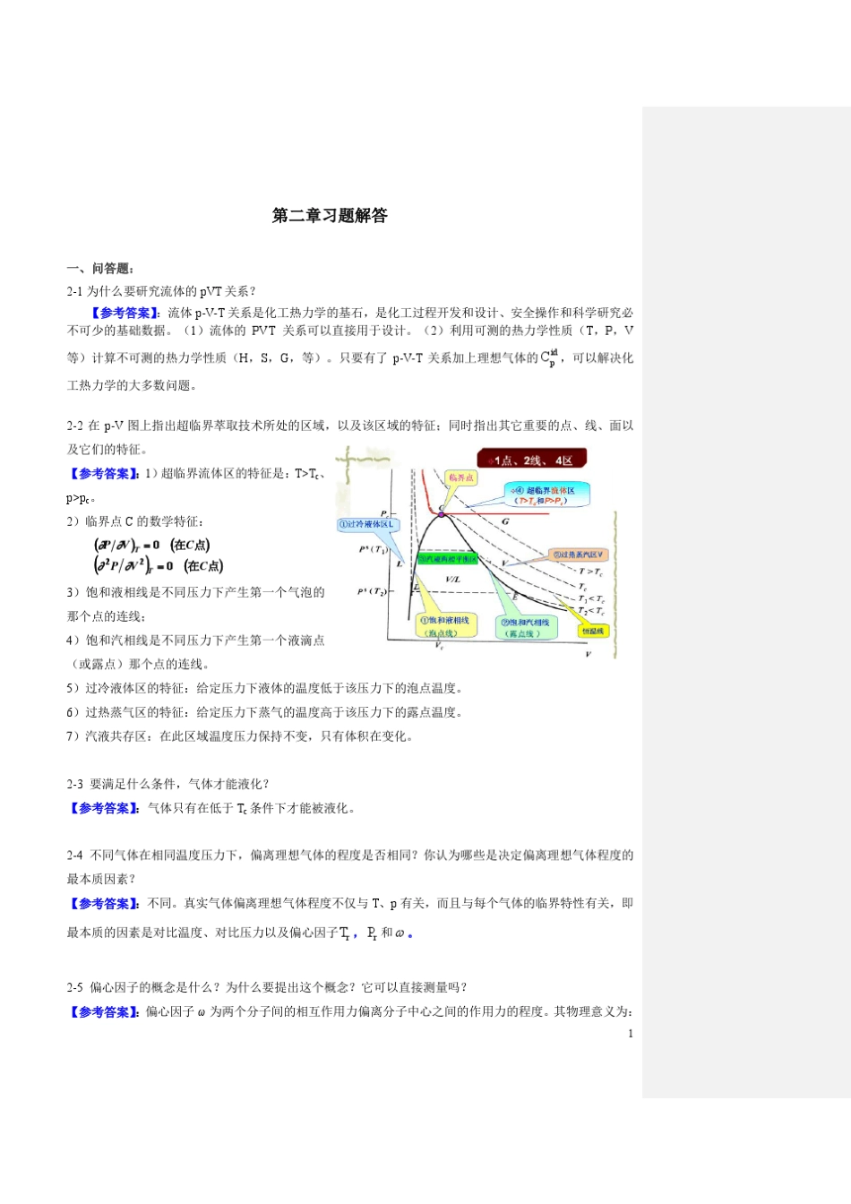 化工热力学答案冯新_第1页