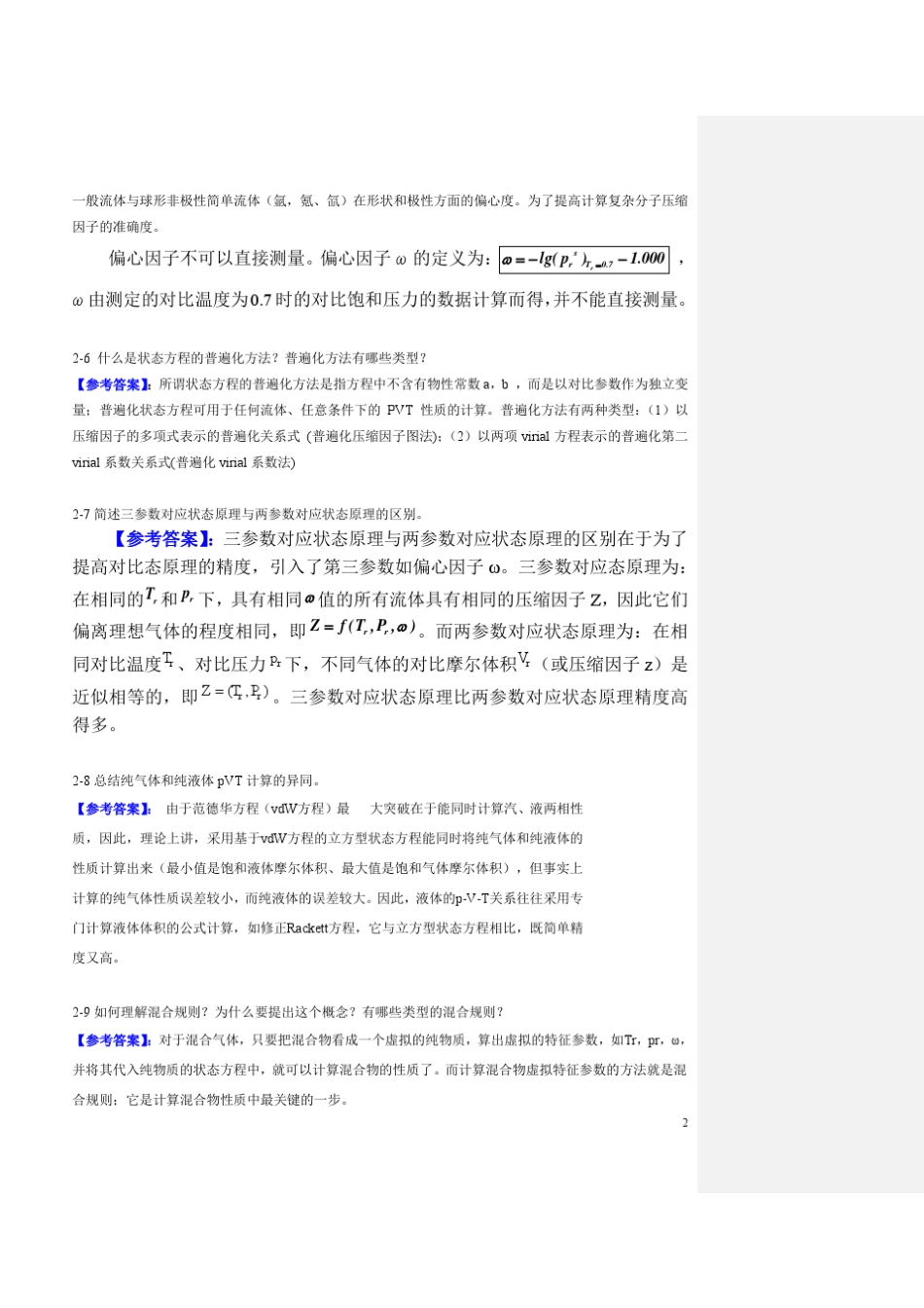 化工热力学答案冯新_第2页