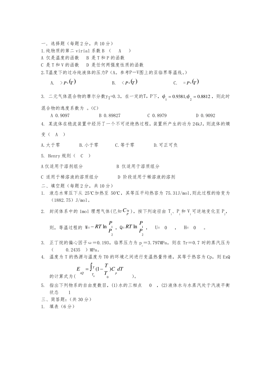 化工热力学试卷题库与答案_第1页