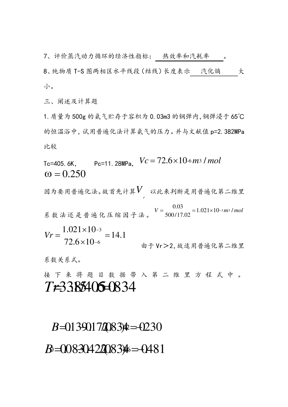化工热力学试题答案第一组_第3页