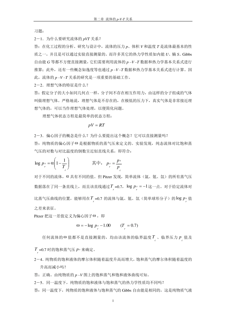 化工热力学课后题答案马沛生_第1页