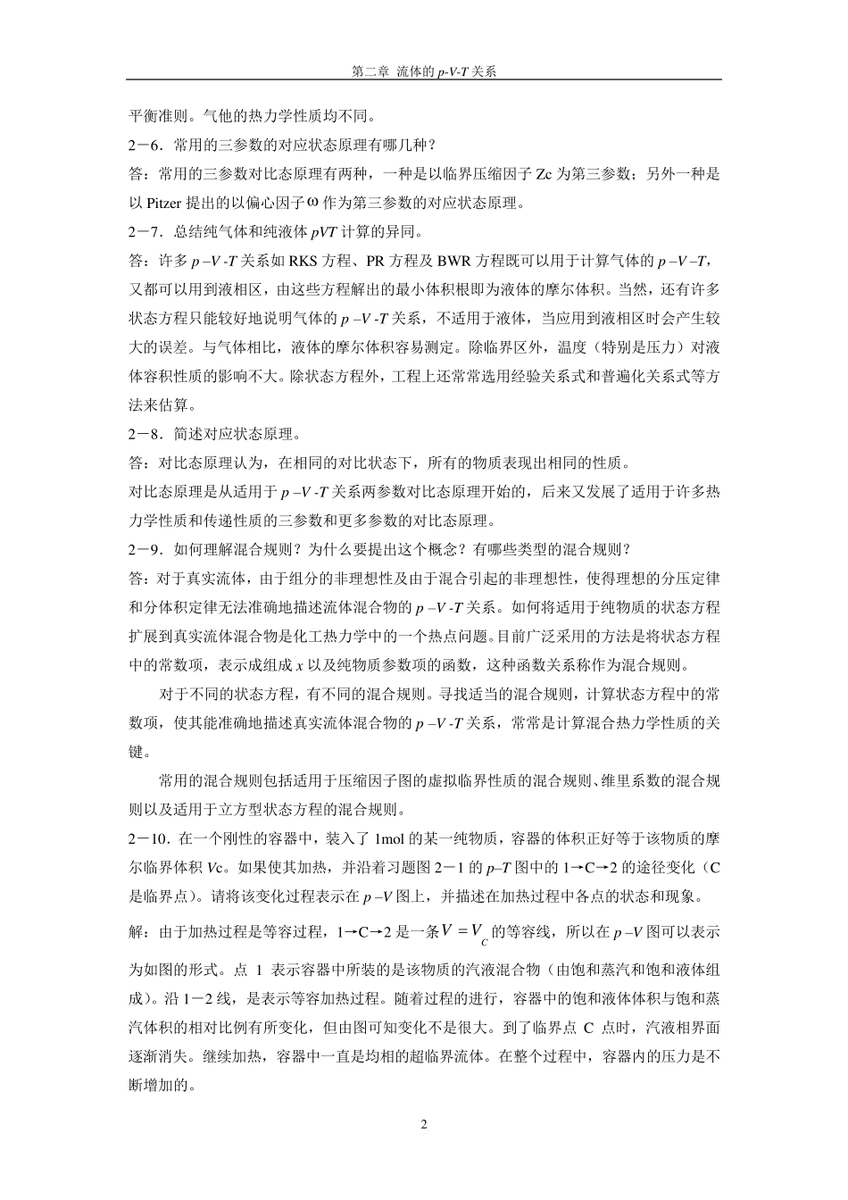 化工热力学课后题答案马沛生_第2页