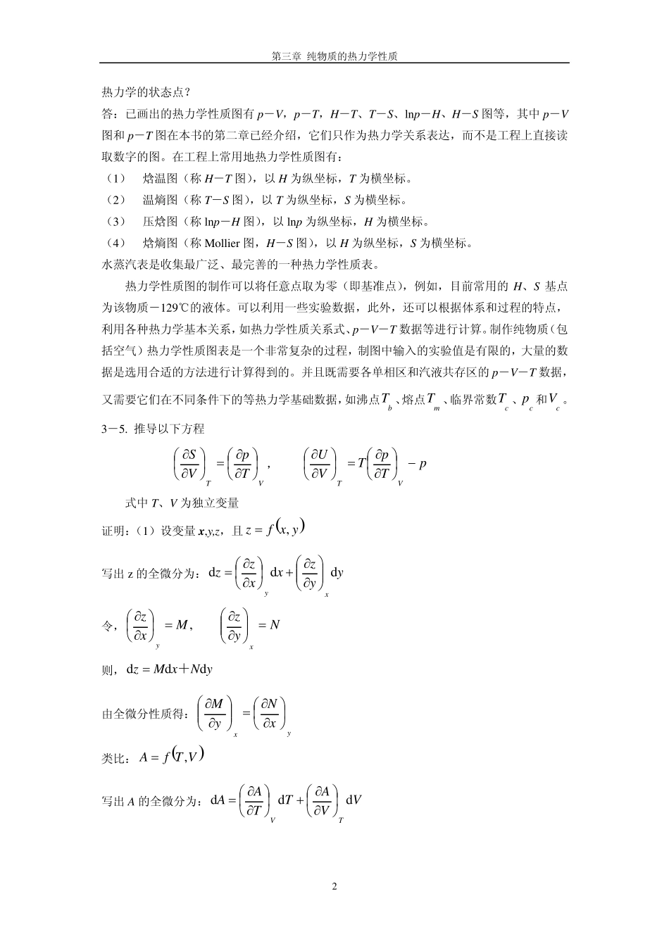 化工热力学马沛生第一版第三章习题答案_第2页