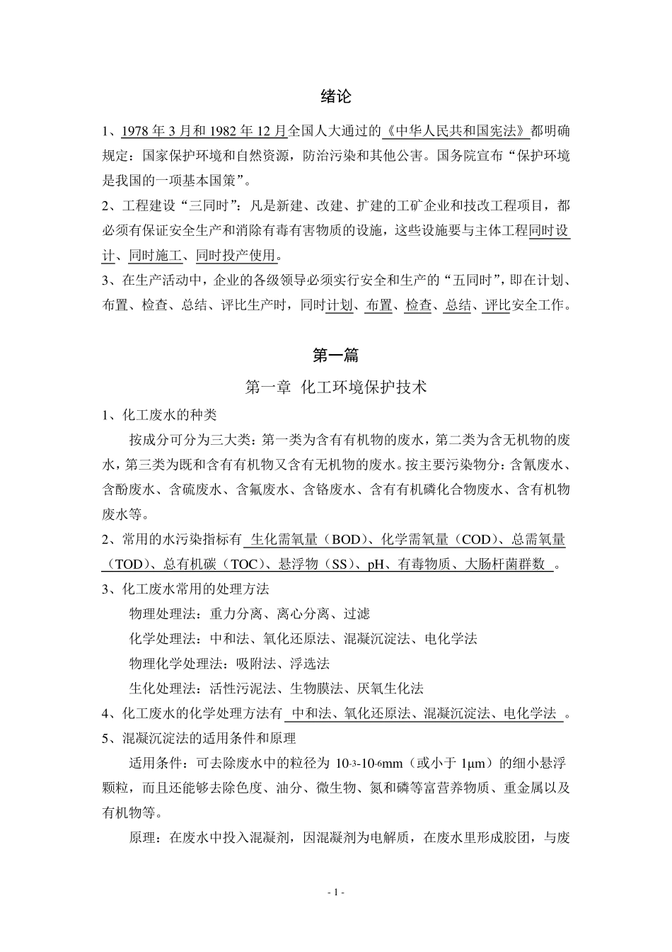 化工环境保护与安全技术概论复习_第1页