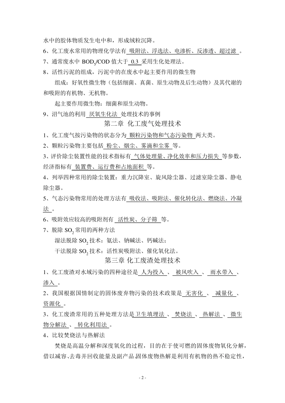 化工环境保护与安全技术概论复习_第2页