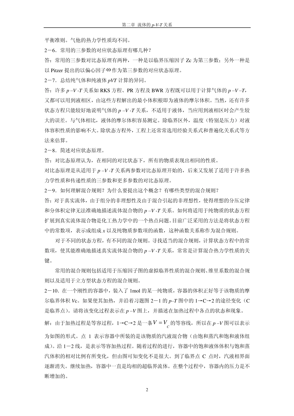 化工热力学马沛生第二版第二章习题答案_第2页