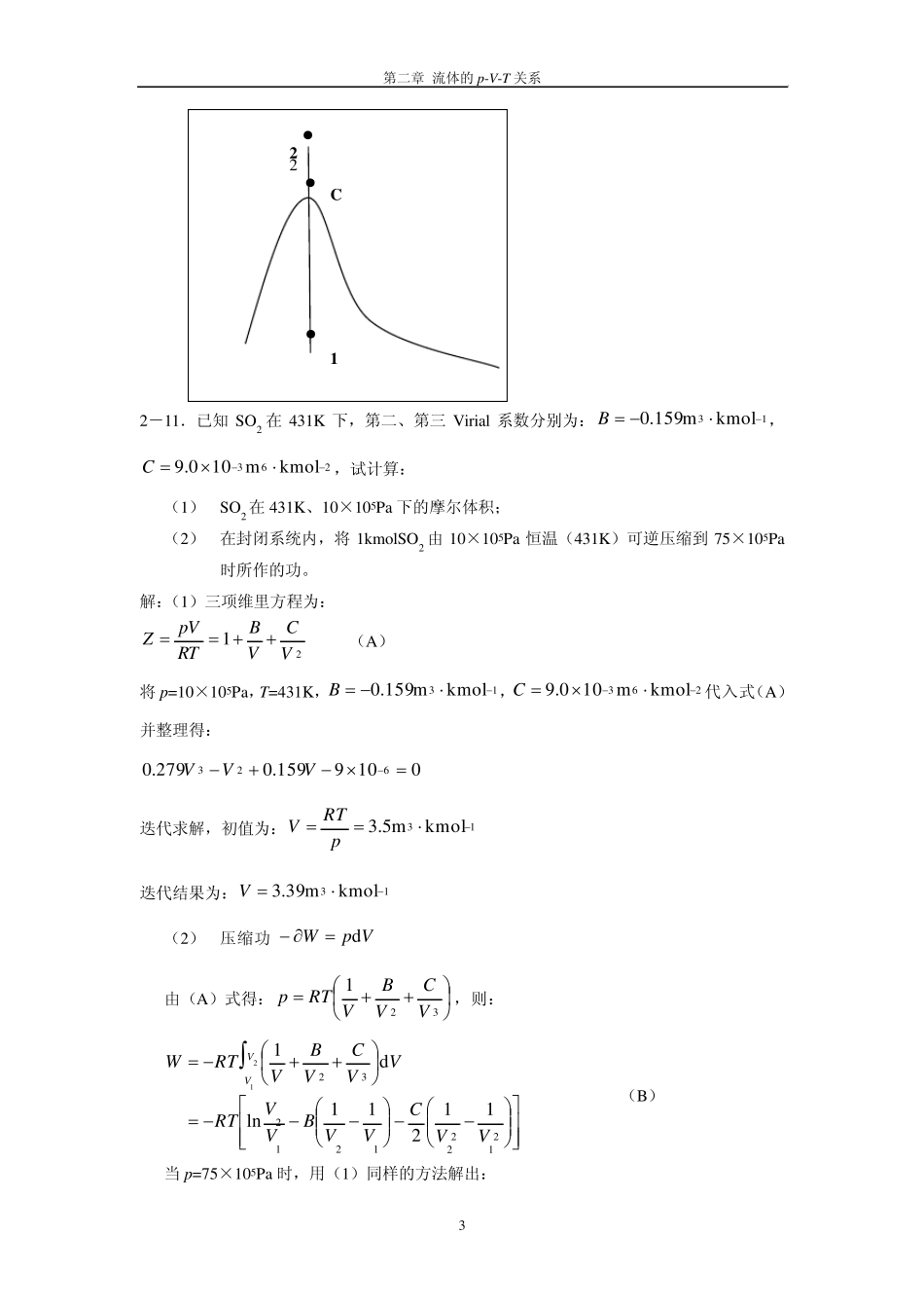 化工热力学马沛生第二版第二章习题答案_第3页