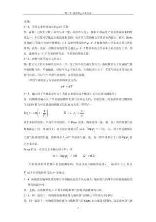 化工热力学马沛生第二版第二章习题答案