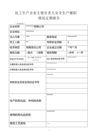化工生产企业主要负责人安全生产履职情况报告