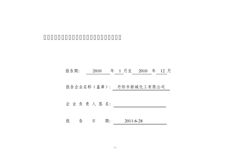 化工生产企业主要负责人安全生产履职情况报告表2010年度_第1页